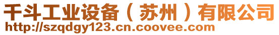 千斗工業(yè)設(shè)備（蘇州）有限公司