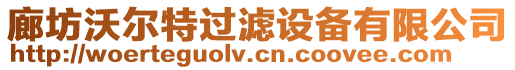 廊坊沃爾特過(guò)濾設(shè)備有限公司