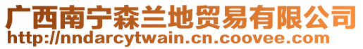 廣西南寧森蘭地貿(mào)易有限公司