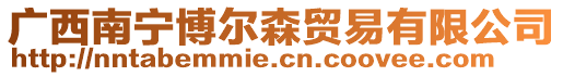 廣西南寧博爾森貿(mào)易有限公司