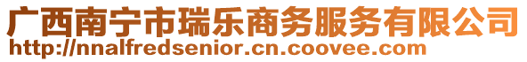 廣西南寧市瑞樂(lè)商務(wù)服務(wù)有限公司