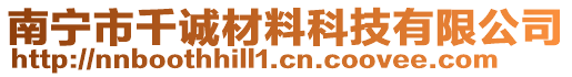 南寧市千誠(chéng)材料科技有限公司