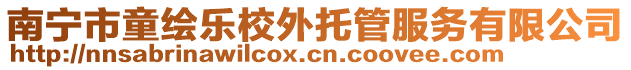 南寧市童繪樂校外托管服務(wù)有限公司