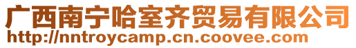 廣西南寧哈室齊貿(mào)易有限公司