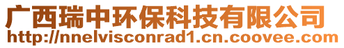 廣西瑞中環(huán)保科技有限公司