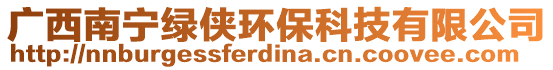 廣西南寧綠俠環(huán)保科技有限公司