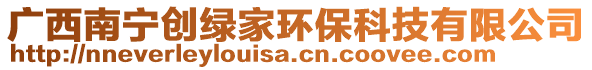 廣西南寧創(chuàng)綠家環(huán)保科技有限公司