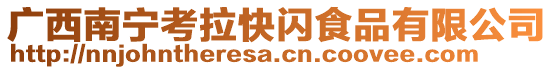 廣西南寧考拉快閃食品有限公司