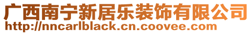 廣西南寧新居樂裝飾有限公司