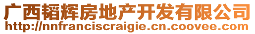 廣西韜輝房地產(chǎn)開(kāi)發(fā)有限公司