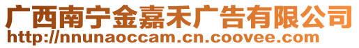 廣西南寧金嘉禾廣告有限公司