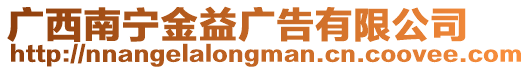 廣西南寧金益廣告有限公司