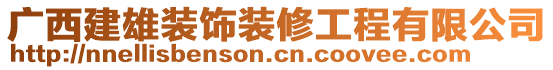 廣西建雄裝飾裝修工程有限公司