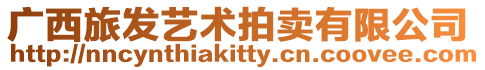 廣西旅發藝術拍賣有限公司