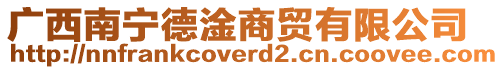 廣西南寧德淦商貿(mào)有限公司