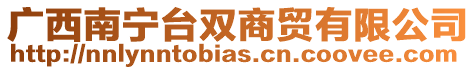 廣西南寧臺雙商貿有限公司