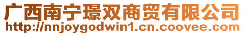 廣西南寧璟雙商貿(mào)有限公司