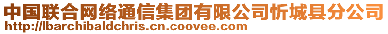 中國(guó)聯(lián)合網(wǎng)絡(luò)通信集團(tuán)有限公司忻城縣分公司