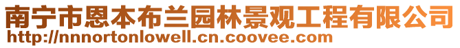 南寧市恩本布蘭園林景觀工程有限公司