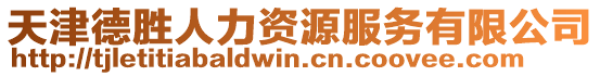 天津德勝人力資源服務(wù)有限公司