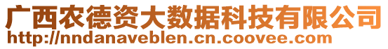 廣西農(nóng)德資大數(shù)據(jù)科技有限公司