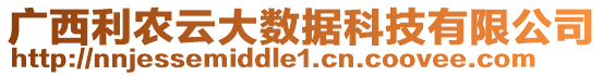 廣西利農(nóng)云大數(shù)據(jù)科技有限公司