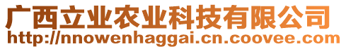 廣西立業(yè)農(nóng)業(yè)科技有限公司