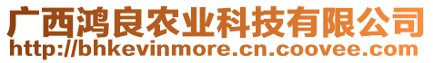 廣西鴻良農(nóng)業(yè)科技有限公司