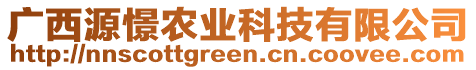 廣西源憬農(nóng)業(yè)科技有限公司