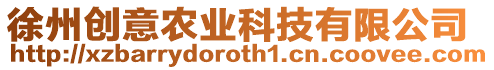 徐州創(chuàng)意農(nóng)業(yè)科技有限公司