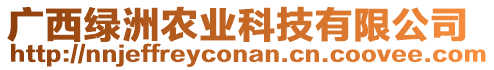 廣西綠洲農(nóng)業(yè)科技有限公司