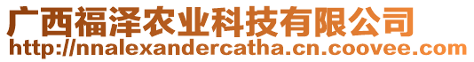 廣西福澤農業(yè)科技有限公司