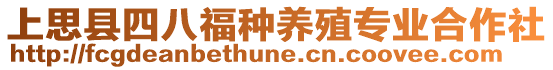 上思縣四八福種養(yǎng)殖專業(yè)合作社