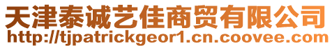 天津泰誠(chéng)藝佳商貿(mào)有限公司