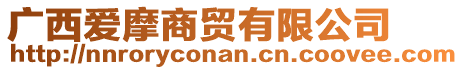 廣西愛(ài)摩商貿(mào)有限公司