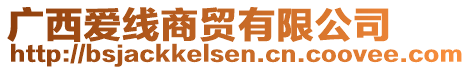 廣西愛線商貿(mào)有限公司