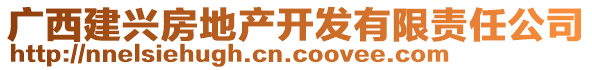 廣西建興房地產(chǎn)開(kāi)發(fā)有限責(zé)任公司