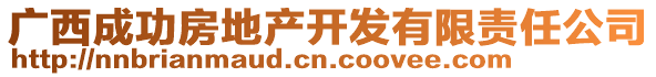 廣西成功房地產(chǎn)開(kāi)發(fā)有限責(zé)任公司