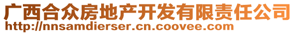 廣西合眾房地產(chǎn)開發(fā)有限責(zé)任公司