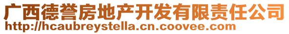 廣西德譽(yù)房地產(chǎn)開發(fā)有限責(zé)任公司