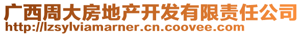 廣西周大房地產開發(fā)有限責任公司