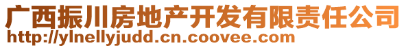 廣西振川房地產(chǎn)開發(fā)有限責(zé)任公司