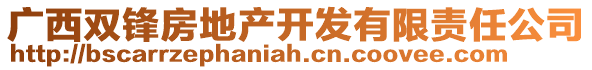 廣西雙鋒房地產(chǎn)開發(fā)有限責(zé)任公司