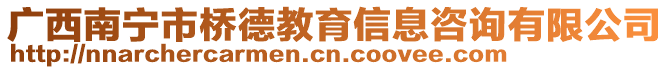 廣西南寧市橋德教育信息咨詢有限公司