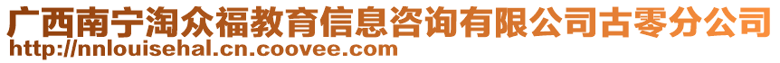 廣西南寧淘眾福教育信息咨詢(xún)有限公司古零分公司