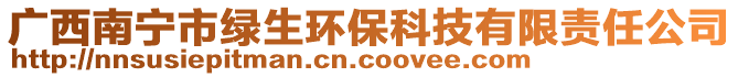 廣西南寧市綠生環(huán)保科技有限責(zé)任公司