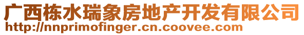 廣西棟水瑞象房地產(chǎn)開(kāi)發(fā)有限公司