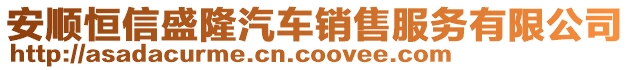 安順恒信盛隆汽車銷售服務(wù)有限公司