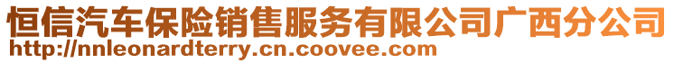 恒信汽車保險銷售服務(wù)有限公司廣西分公司