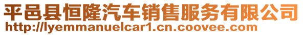 平邑縣恒隆汽車銷售服務(wù)有限公司